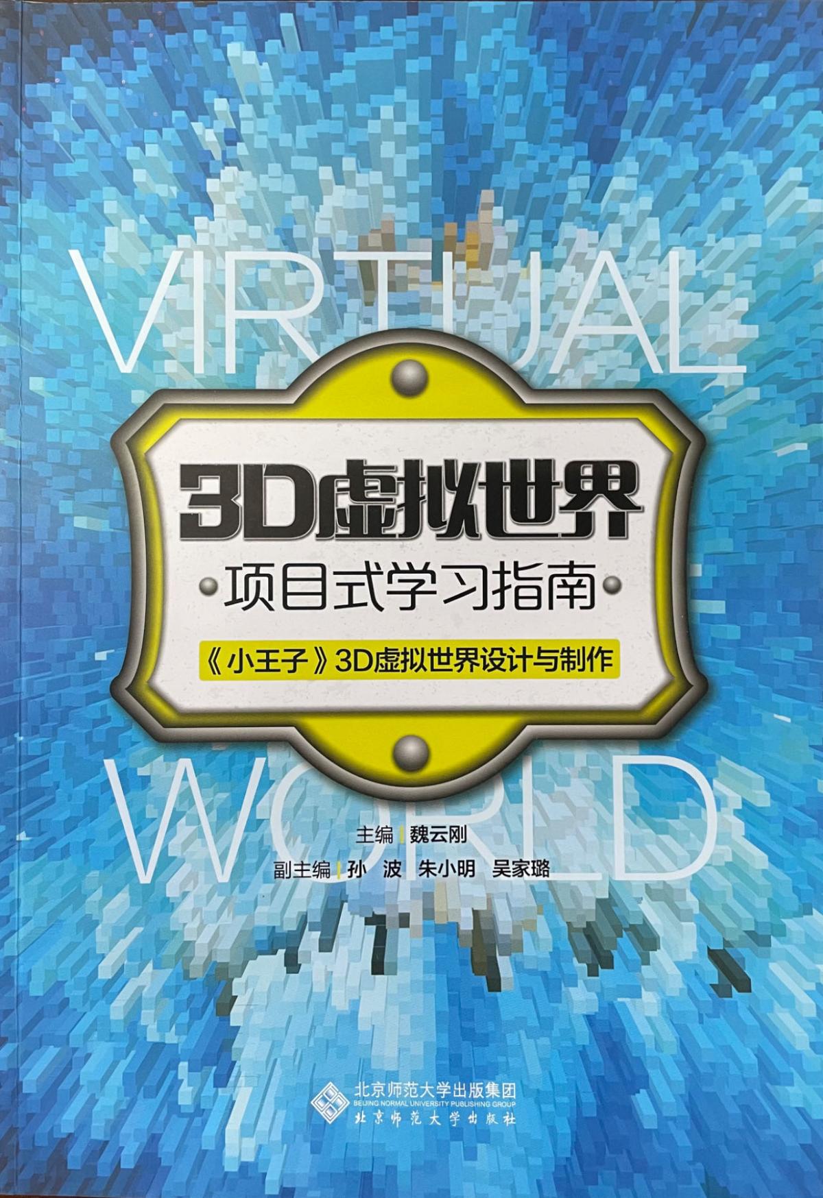 3D虚拟世界-项目式学习指南.jpg
